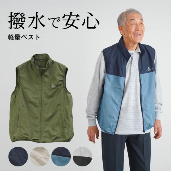 シニアファッション 80代 70代 60代 高齢者 紳士服 ベスト メンズ シニア 服 男性 おじいちゃん 誕生日 プレゼント 撥水 防風 裏メッシュ 軽量 ナイロン ベスト