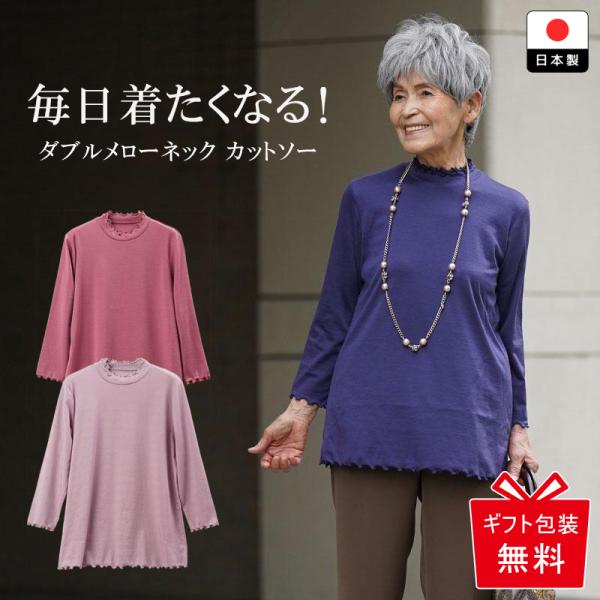 シニア服 80代 70代  レディース 婦人服 高齢者 母の日 おばあちゃん  日本製 ダブルメローネックカットソー 誕生日 プレゼント cocowaku_cms-ft6-cw0001