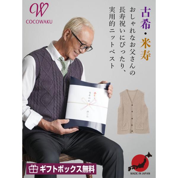 シニアファッション 80代 70代 60代 高齢者 紳士服 ベスト メンズ シニア 服 男性 おじいちゃん 誕生日 プレゼント [CW] 日本製 ウールアルパカ混 長寿祝 ニット