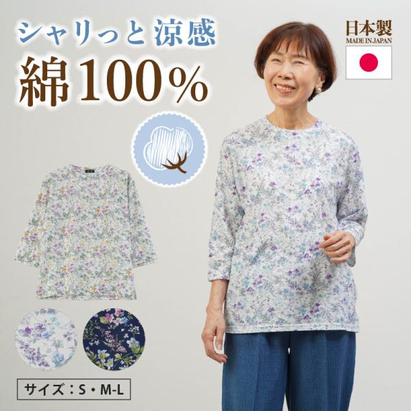 シニアファッション 80代 70代 60代 高齢者 婦人服 カットソー レディース シニア 服 おばあちゃん 母 誕生日 プレゼント 女性 日本製 綿100% 七分袖カットソー