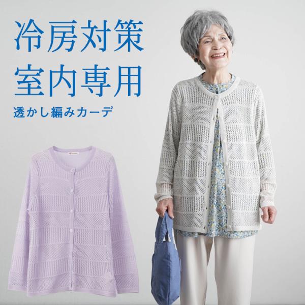 シニアファッション 80代 70代 60代 高齢者 婦人服 カーディガン レディース シニア 服 母の日 おばあちゃん 母 誕生日 プレゼント 女性 透かし編みカーディガン
