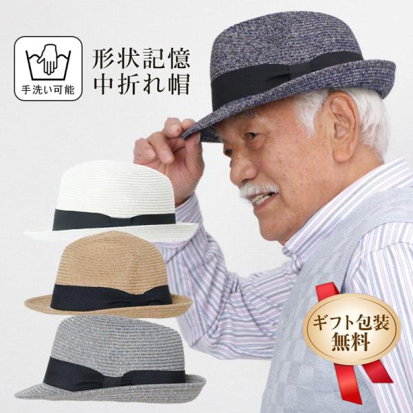 帽子 メンズ 80代 70代 60代 紳士服 高齢者 敬老の日 誕生日 プレゼント おじいちゃん シニアファッション 形状記憶 ウォッシャブル 中折れ ハット 男性