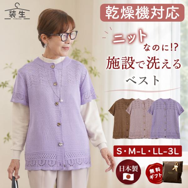 シニアファッション 80代 70代 60代 高齢者 婦人服 ベスト レディース シニア 服 おばあちゃん 母 誕生日 プレゼント 女性 日本製 乾燥機対応 透かし編み ニット