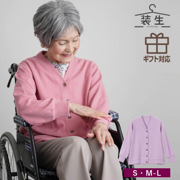 シニアファッション 80代 70代 60代 誕生日 プレゼント 高齢者 婦人服 乾燥機対応 老人ホーム 鹿の子 カーディガン レディース シニア 服 おばあちゃん [装生]