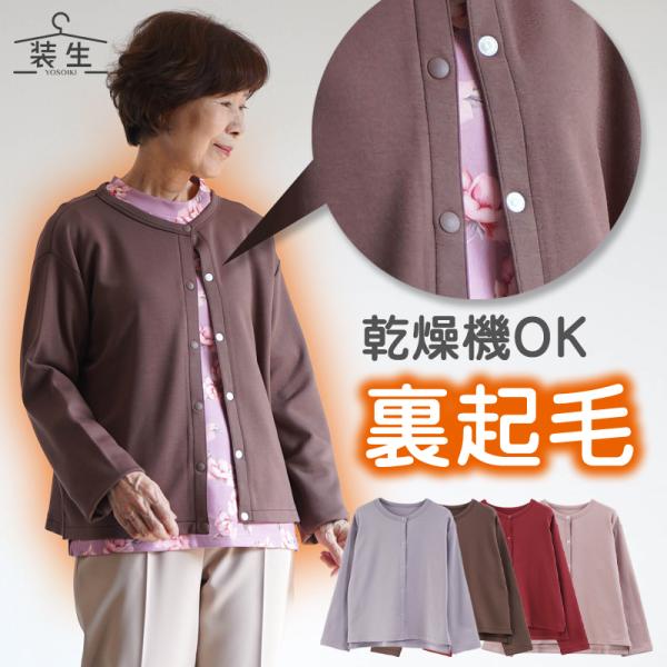 シニアファッション 80代 70代 60代 高齢者 婦人服 カーディガン レディース シニア 服 おばあちゃん 母 誕生日 プレゼント 女性 乾燥機対応 裏起毛 スナップ