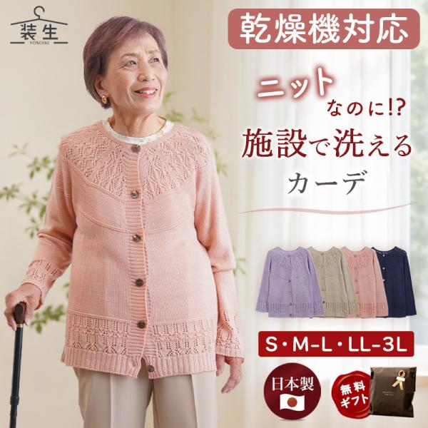シニアファッション 80代 70代 60代 高齢者 婦人服 カーディガン レディース シニア 服 おばあちゃん 母 誕生日 プレゼント 女性 日本製 乾燥機対応 透かし編み