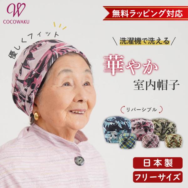 シニア 帽子 80代 70代 60代 高齢者 婦人服 おばあちゃん 母 誕生日 プレゼント ファッション 女性 レディース 日本製 花柄チェック リバーシブル やわらか 室内