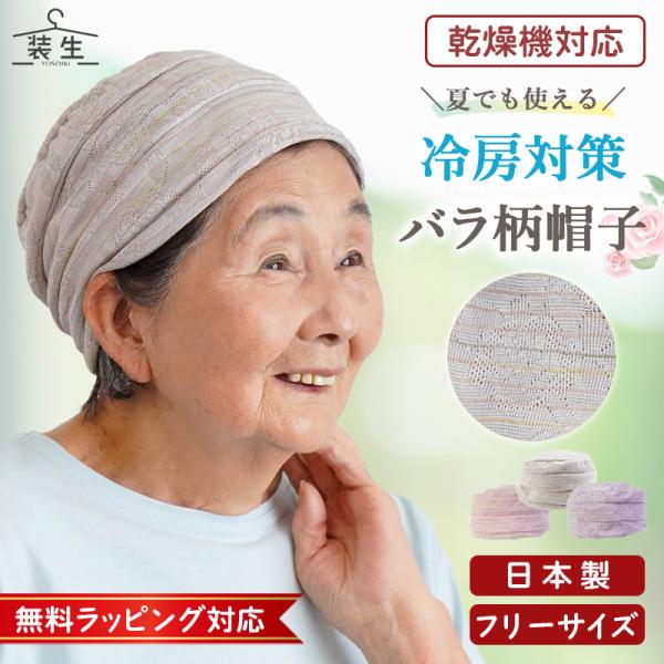 シニア 帽子 80代 70代 60代 高齢者 婦人服 おばあちゃん 母 誕生日 プレゼント ファッション 女性 レディース 日本製 乾燥機対応 バラ柄ジャカード 室内 帽子