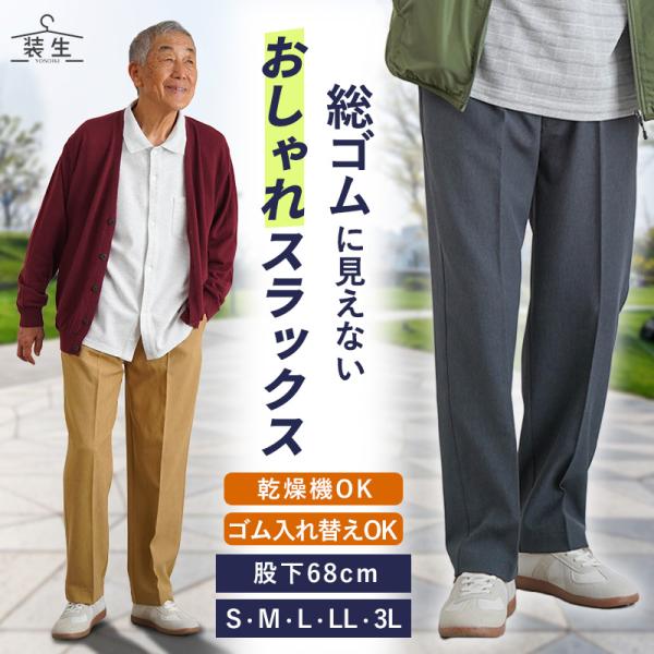 シニアファッション 80代 70代 60代 高齢者 紳士服 スラックス メンズ シニア 服 男性 おじいちゃん 上品 乾燥機対応 紳士 春秋用 ゴム入替 スラックス 股下68cm