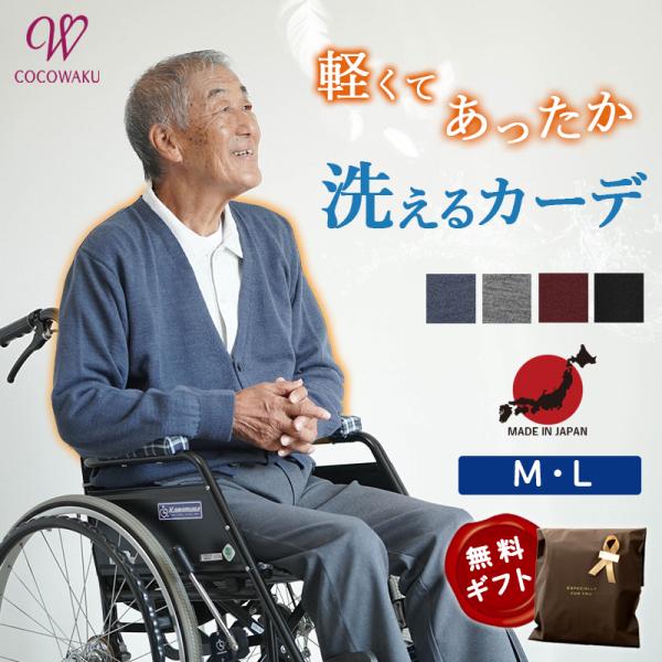 シニアファッション 80代 70代 60代 高齢者 紳士服 カーディガン メンズ シニア 服 男性 おじいちゃん 誕生日 プレゼント 洗濯機で洗える ウール混 カーディガン