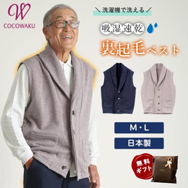 シニアファッション 80代 70代 60代 高齢者 紳士服 ベスト メンズ シニア 服 男性 おじいちゃん 誕生日 プレゼント 日本製 エアロモア 裏起毛 ショールカラー