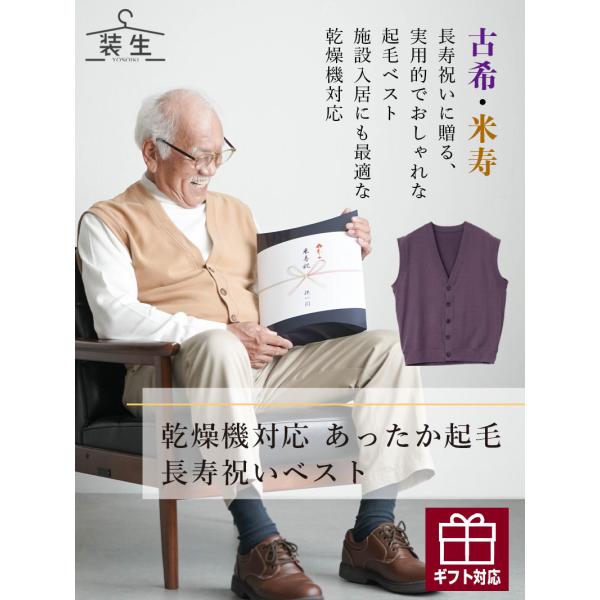シニアファッション 80代 70代 60代 高齢者 紳士服 ベスト メンズ シニア 服 男性 おじいちゃん 誕生日 プレゼント [装生 YOSOIKI] 乾燥機対応 起毛 長寿 ベスト