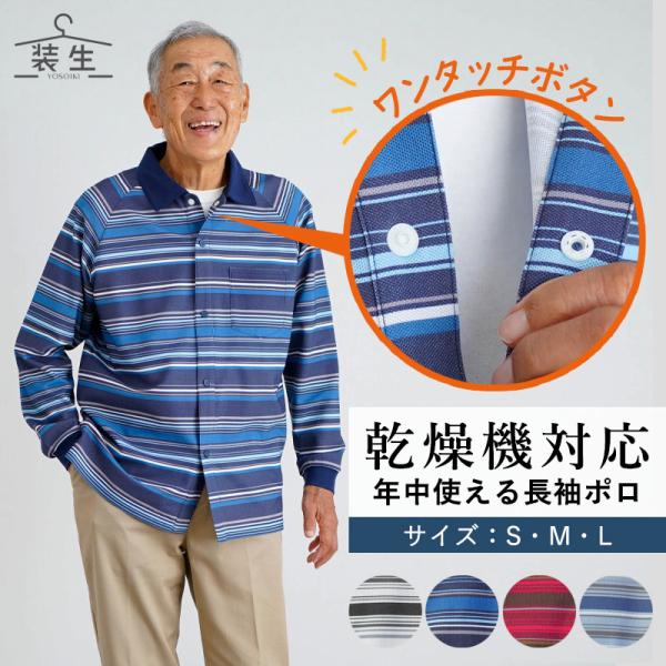 シニアファッション 80代 70代 60代 高齢者 紳士服 ポロシャツ メンズ シニア 服 男性 おじいちゃん 誕生日 プレゼント 乾燥機対応 長袖 前開き スナップボタン