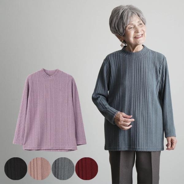シニアファッション 80代 70代 60代 高齢者 婦人服 カットソー レディース シニア 服 母の日 おばあちゃん 母 誕生日 プレゼント 女性 日本製 表起毛 ハイネック