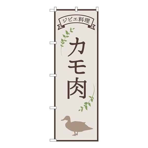 のぼり カモ肉 ジビエ料理 84219