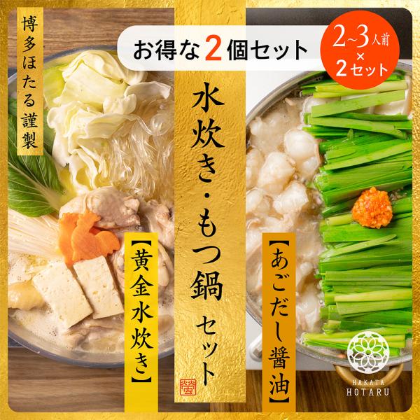 【内容】水炊きセット 2〜3人前×1セット【1セット内容物】・スープ1200g・鶏ぶつ切り200g・鶏もも200g・鶏つみれ100g・ラーメン1玉・柚子胡椒50g・琥珀ポン酢180g・塩10g【内容】博多ほたる謹製 もつ鍋【あごだし醤油】 ...