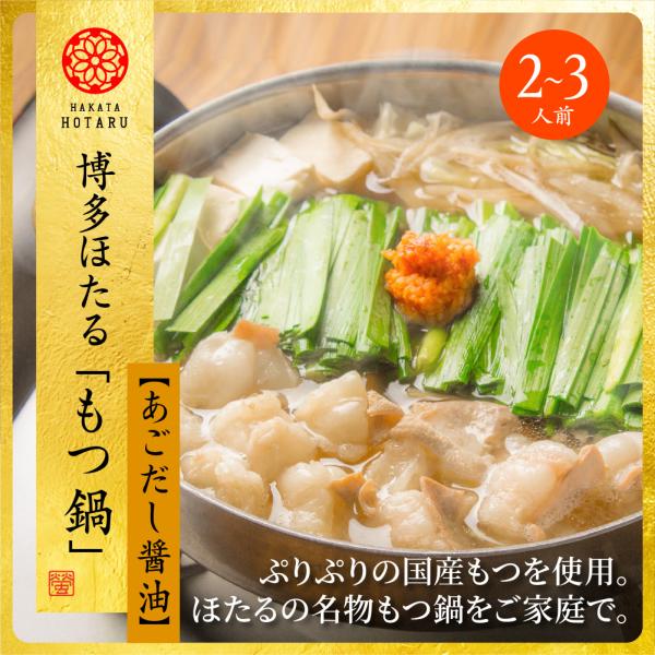 -あごだし-『あごが落ちるほど美味しい』から呼び名がついたという説もある、九州では縁起のいい高級食材として昔から親しまれていた「焼きあご（飛魚）」からじっくり出汁を取りました。-モツ-厳選した国産牛の小腸のみを使用。牛小腸には、鉄、亜鉛、銅...