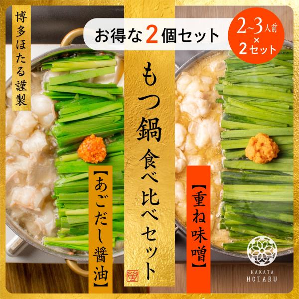 【内容】博多ほたる謹製 もつ鍋【あごだし醤油】 2〜3人前×1セット【1セット内容物】もつ鍋醤油 2〜3人前・スープ1000g・和牛もつ200g・チャンポン1玉・柚子胡椒50g・辛ニンニク40g【内容】博多ほたる謹製 もつ鍋 【重ね味噌味】...