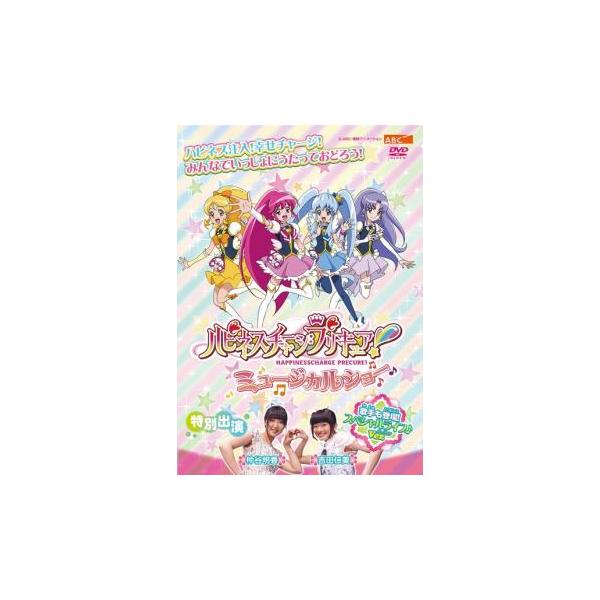 ハピネスチャージプリキュア!ミュージカルショー レンタル落ち 中古 DVD ケース無