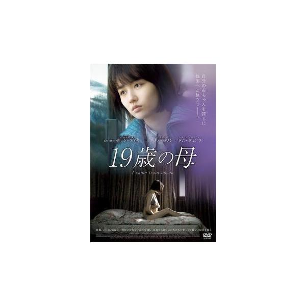 19歳の母【字幕】 レンタル落ち 中古 DVD ケース無