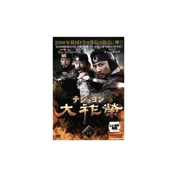 大祚榮 テジョヨン 14(第27話、第28話)【字幕】 レンタル落ち 中古 DVD ケース無