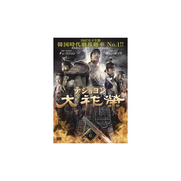 大祚榮 テジョヨン 6(第11話〜第12話)【字幕】 レンタル落ち 中古 DVD ケース無