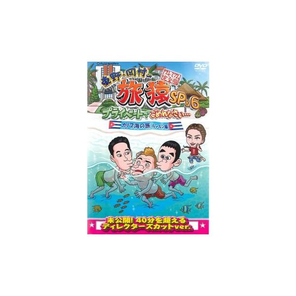 東野・岡村の旅猿 SP ＆ 6 プライベートでごめんなさい… カリブ海の旅 3 ルンルン編 プレミアム完全版 レンタル落ち 中古 DVD ケース無