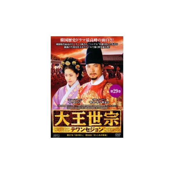 大王世宗 テワンセジョン 29(第57話、第58話)【字幕】 レンタル落ち 中古 DVD ケース無