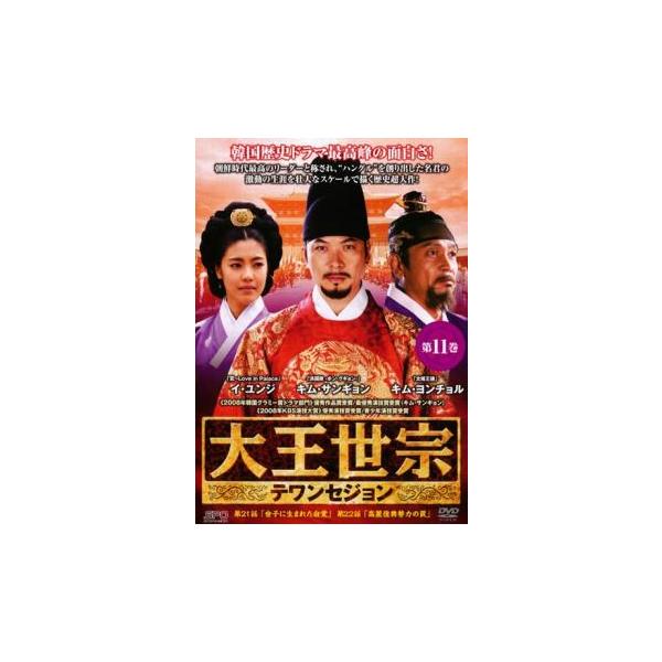 大王世宗 テワンセジョン 11(第21話、第22話)【字幕】 レンタル落ち