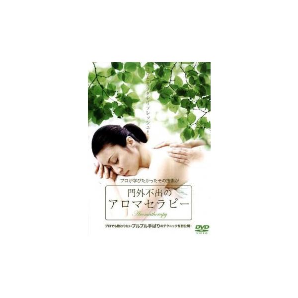 門外不出のアロマセラピー レンタル落ち 中古 DVD ケース無