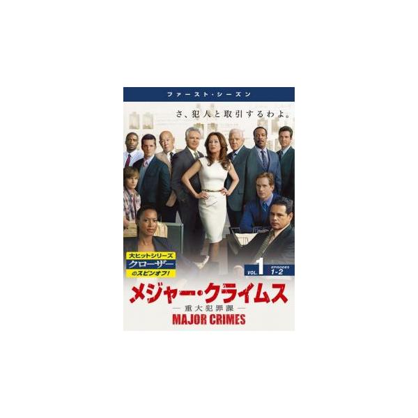 メジャー・クライムス MAJOR CRIMES 重大犯罪課 ファースト・シーズン1 Vol.1(第1話〜第2話) レンタル落ち 中古 DVD ケース無
