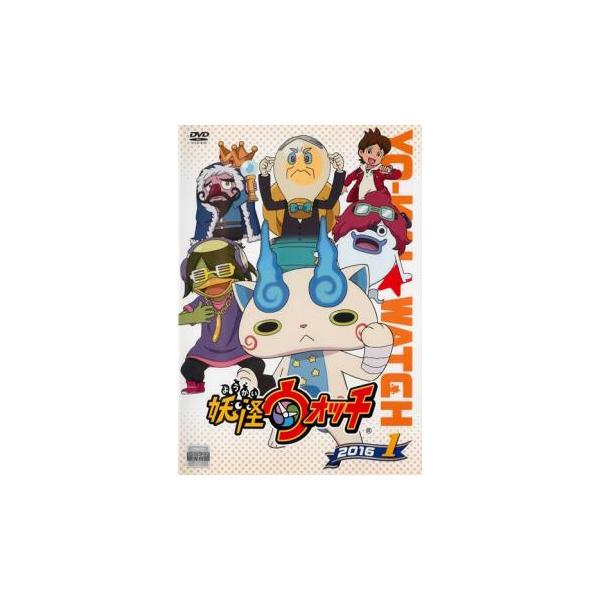 妖怪ウォッチ 2016 1(95話〜第98話)▽レンタル用 中古 DVD ケース無