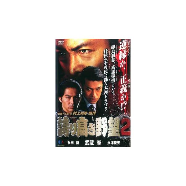 誇り高き野望 2 レンタル落ち 中古 DVD ケース無