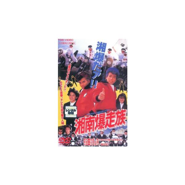 湘南爆走族 レンタル落ち 中古 DVD ケース無
