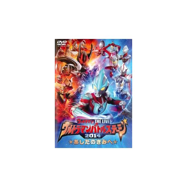 ウルトラマンバトルステージ 2014 あしたのきみへ レンタル落ち 中古 DVD ケース無