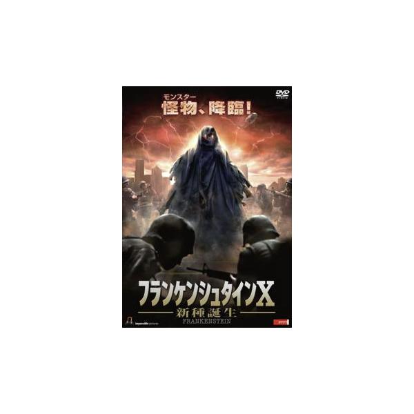 フランケンシュタインX 新種誕生 [DVD](中古品) フランケンシュタインX 新種誕生 レンタル落ち 中古 DVD ケース無