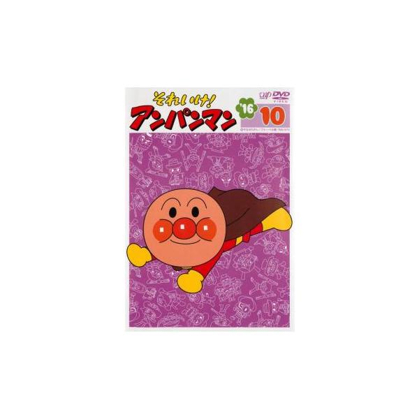 それいけ!アンパンマン ’16 10 レンタル落ち 中古 DVD ケース無
