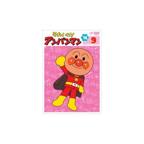 それいけ!アンパンマン '16 9 全6話 レンタル落ち 中古 DVD ケース無