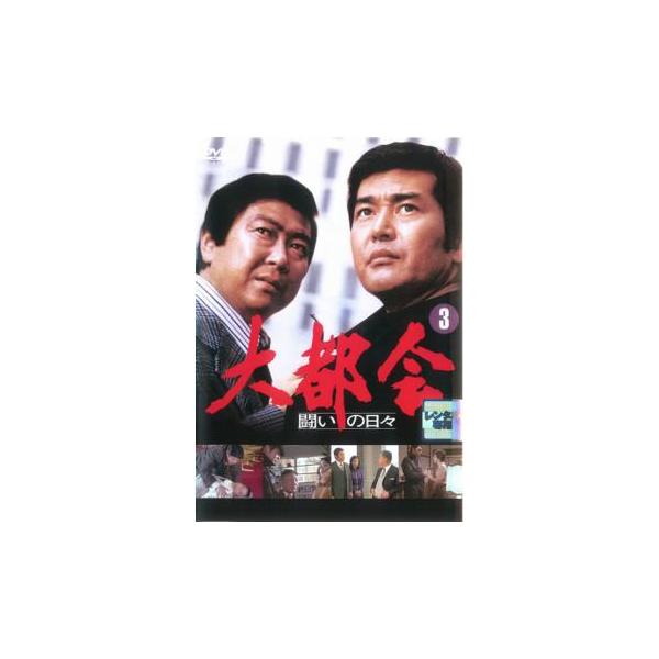大都会 闘いの日々 3(第9話〜第12話) レンタル落ち 中古 DVD ケース無