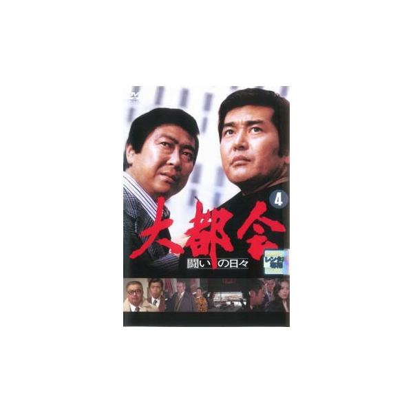 大都会 闘いの日々 4(第13話〜第16話) レンタル落ち 中古 DVD ケース無