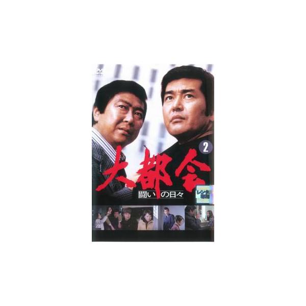大都会 闘いの日々 2(第5話〜第8話) レンタル落ち 中古 DVD ケース無
