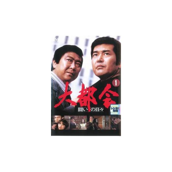 大都会 闘いの日々 1(第1話〜第4話) レンタル落ち 中古 DVD ケース無