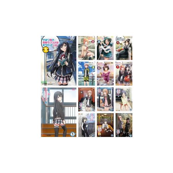 やはり俺の青春ラブコメはまちがっている。 全14枚 全7巻 + 続