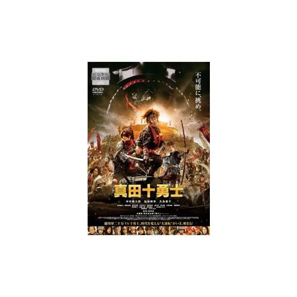 映画 真田十勇士 レンタル落ち 中古 DVD ケース無