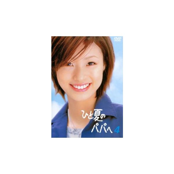 ひと夏のパパへ 4(9話、10話) レンタル落ち 中古 DVD ケース無