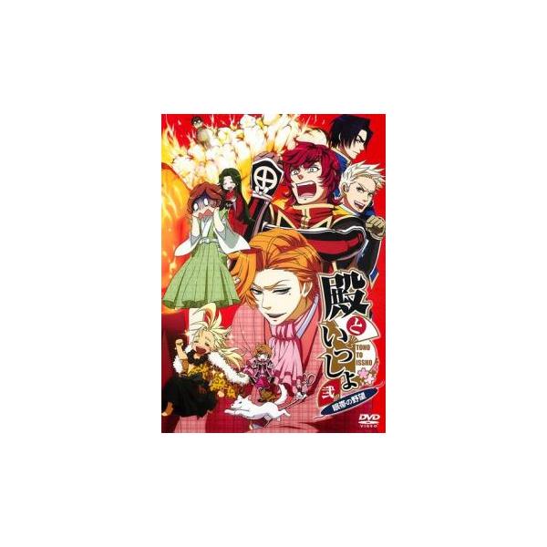 殿といっしょ 眼帯の野望 2(7話〜12話) レンタル落ち 中古 DVD ケース無