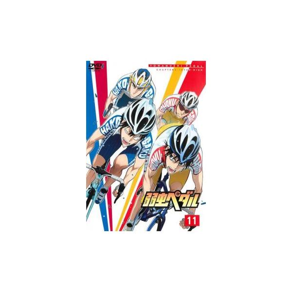 弱虫ペダル 11(第31話〜第33話) レンタル落ち 中古 DVD ケース無