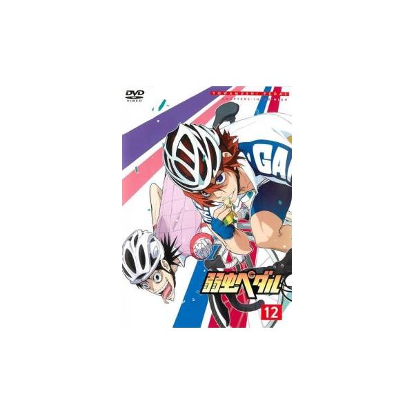 弱虫ペダル 12(第34話〜第36話) レンタル落ち 中古 DVD ケース無