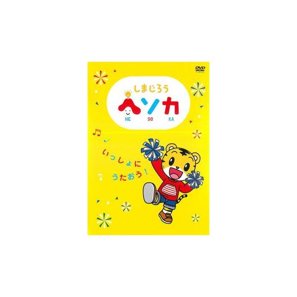 しまじろう ヘソカ いっしょにうたおう! レンタル落ち 中古 DVD ケース無