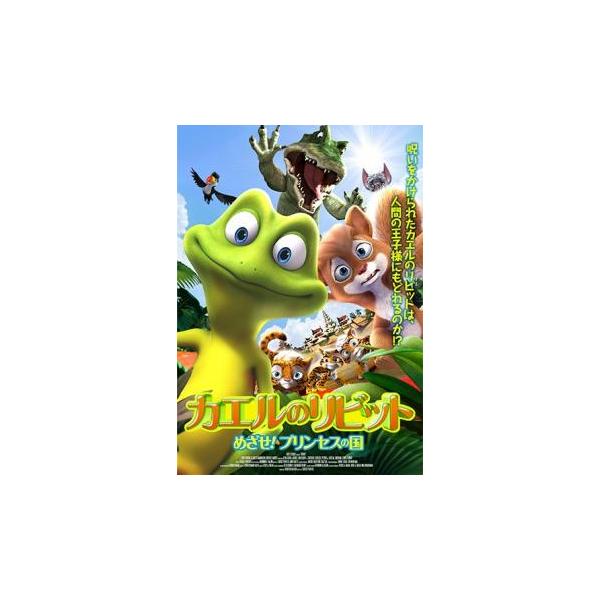 カエルのリビット めざせ!プリンセスの国 レンタル落ち 中古 DVD ケース無